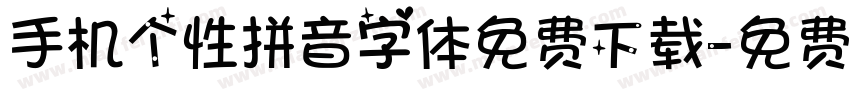 手机个性拼音字体免费下载字体转换