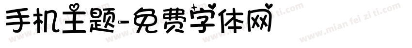 手机主题字体转换