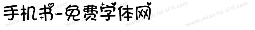 手机书字体转换