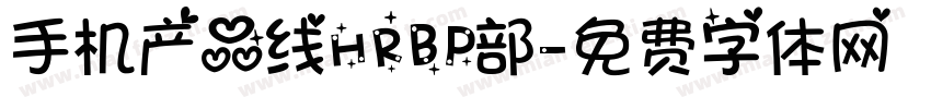 手机产品线HRBP部字体转换