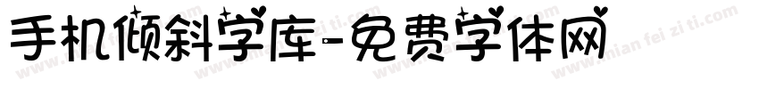 手机倾斜字库字体转换