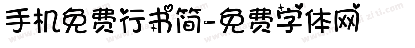 手机免费行书简字体转换