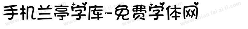 手机兰亭字库字体转换