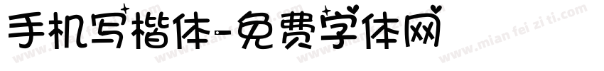 手机写楷体字体转换
