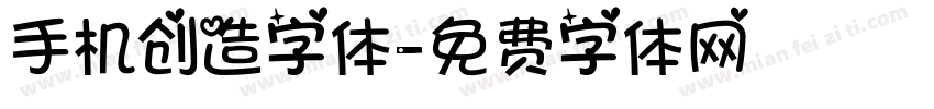 手机创造字体字体转换