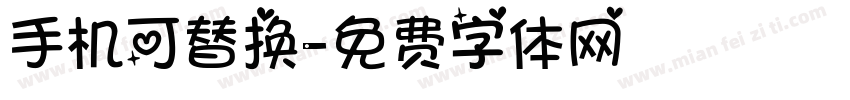 手机可替换字体转换