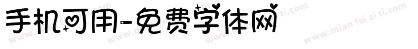 手机可用字体转换