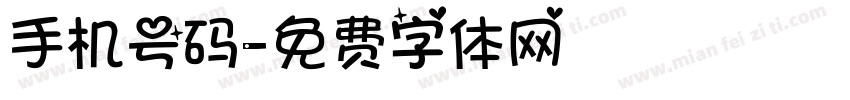 手机号码字体转换