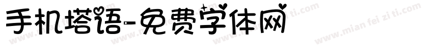 手机塔语字体转换
