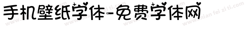 手机壁纸字体字体转换