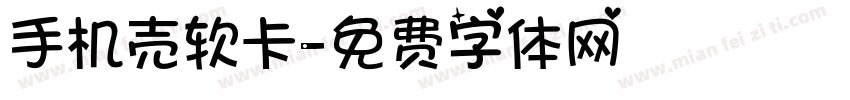 手机壳软卡字体转换