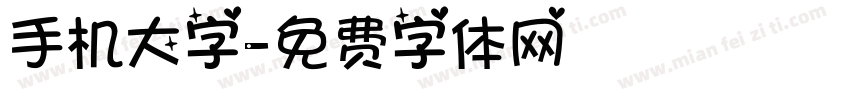 手机大字字体转换
