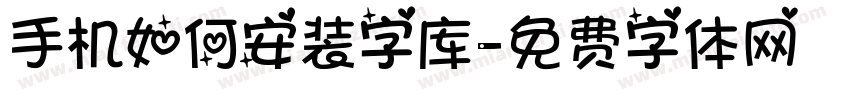 手机如何安装字库字体转换
