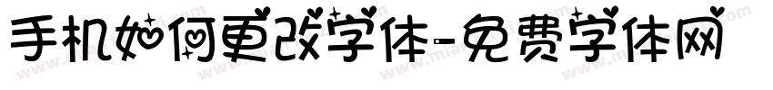手机如何更改字体字体转换