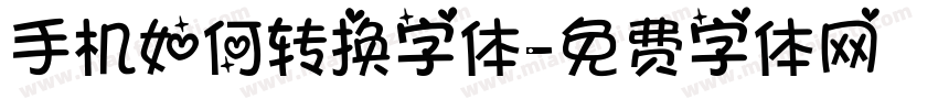 手机如何转换字体字体转换