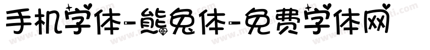 手机字体-熊兔体字体转换