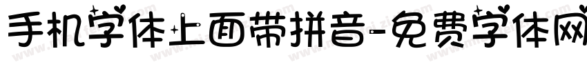 手机字体上面带拼音字体转换