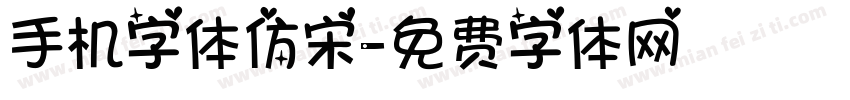 手机字体仿宋字体转换