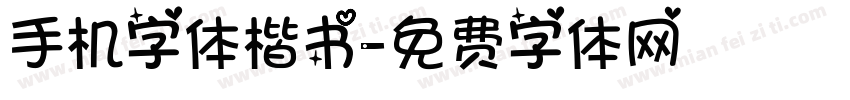 手机字体楷书字体转换