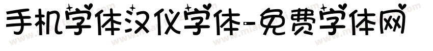 手机字体汉仪字体字体转换
