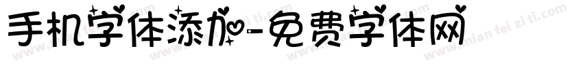 手机字体添加字体转换