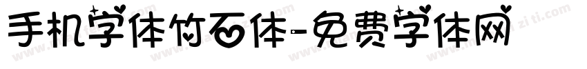 手机字体竹石体字体转换