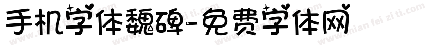 手机字体魏碑字体转换