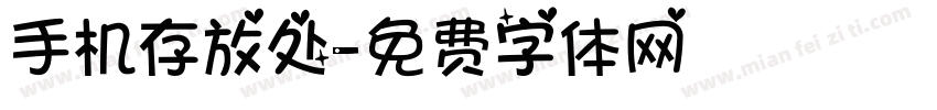 手机存放处字体转换