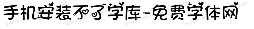 手机安装不了字库字体转换