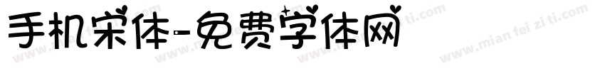 手机宋体字体转换