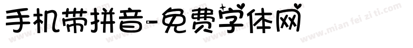手机带拼音字体转换