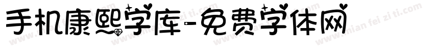 手机康熙字库字体转换