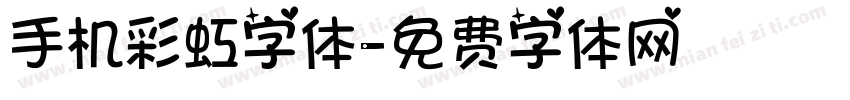 手机彩虹字体字体转换