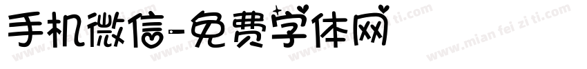 手机微信字体转换