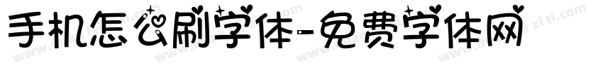 手机怎么刷字体字体转换