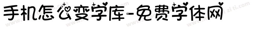 手机怎么变字库字体转换