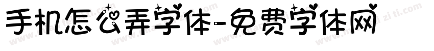 手机怎么弄字体字体转换