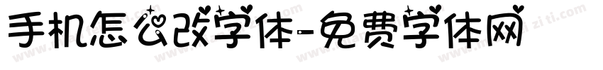 手机怎么改字体字体转换