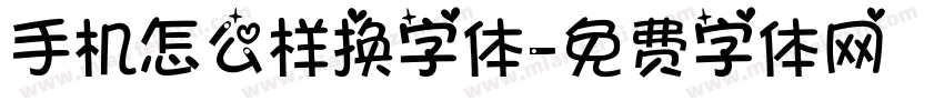 手机怎么样换字体字体转换