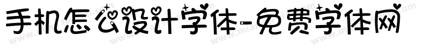手机怎么设计字体字体转换