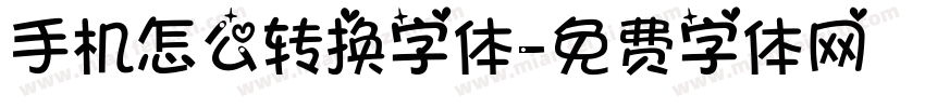 手机怎么转换字体字体转换
