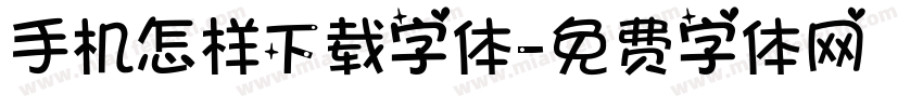 手机怎样下载字体字体转换