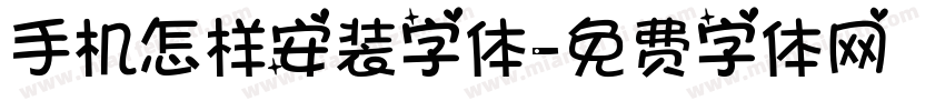手机怎样安装字体字体转换