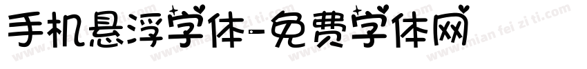 手机悬浮字体字体转换
