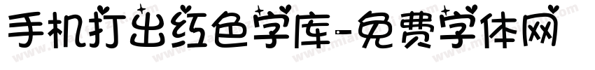 手机打出红色字库字体转换