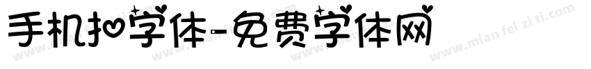 手机扣字体字体转换