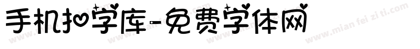 手机扣字库字体转换