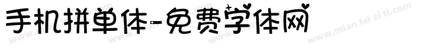 手机拼单体字体转换