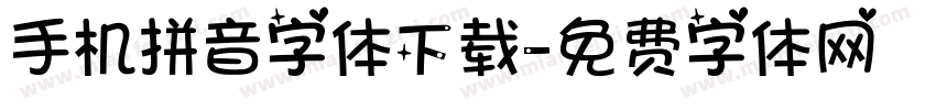 手机拼音字体下载字体转换