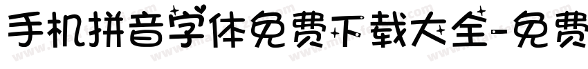 手机拼音字体免费下载大全字体转换